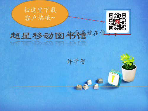 超星移动图书馆