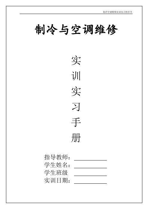 制冷空调维修实训实习指导书