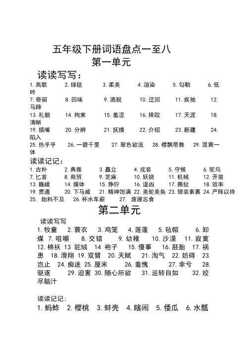 部编人教版五年级语文下册专项练习：词语盘点一至八