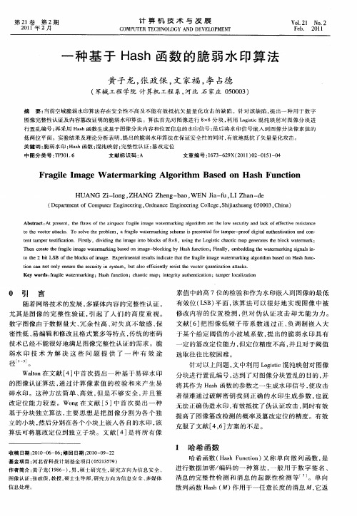 一种基于Hash函数的脆弱水印算法