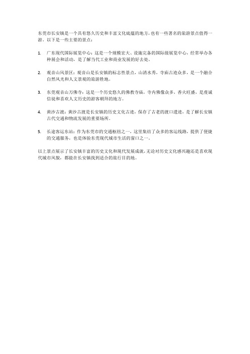 东莞长安镇景区旅游景点