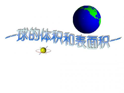 球的体积和表面积