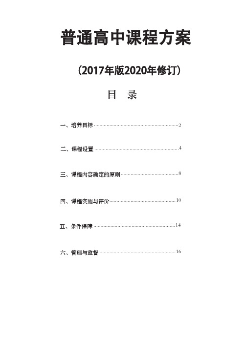 普通高中课程方案(2017年版2020年修订)