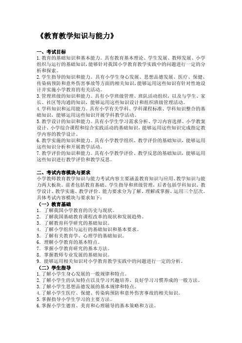 教育教学知识与能力(小学)