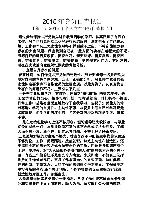工作报告之2015年党员自查报告