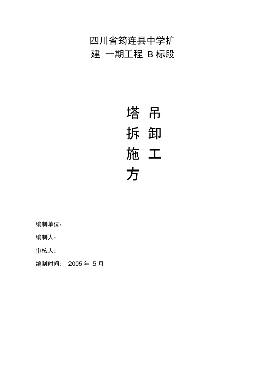 QTZ4510A型塔式起重机拆卸方案及安全技术措施