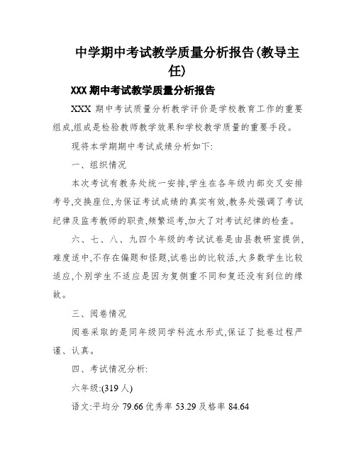 中学期中考试教学质量分析报告(教导主任)