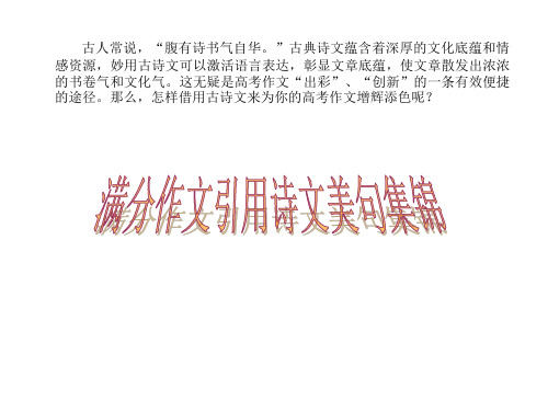 满分作文引用诗文集锦