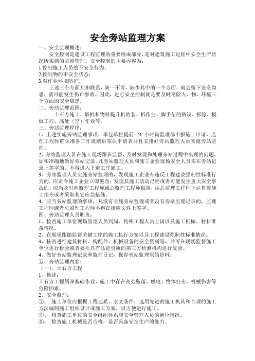 安全旁站方案