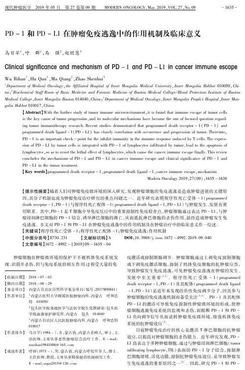 PD1和PDL1在肿瘤免疫逃逸中的作用机制及临床意义