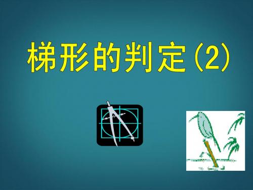 19.3梯形 课件(人教版八年级下册) (7)