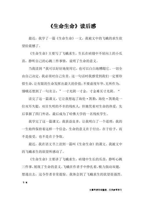 《生命生命》读后感_小学作文