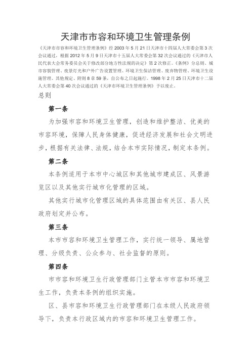天津市市容和环境卫生管理条例