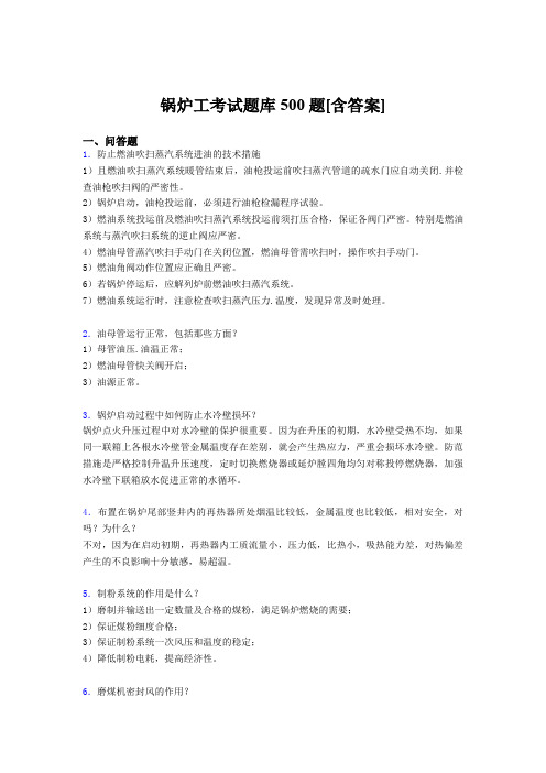 最新版精选锅炉工测试题库500题(含答案)