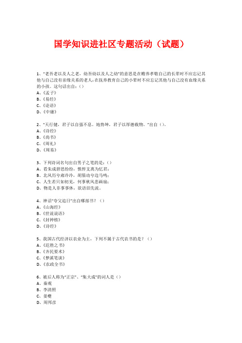 社区国学知识竞赛活动(试题) (100)
