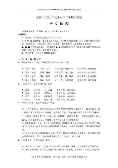 湖北省黄冈市2012届高三上学期期末考试试题word版(语文)