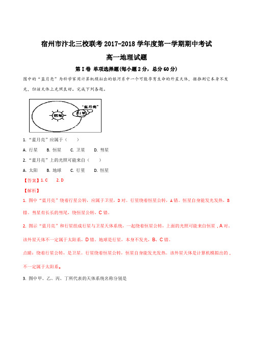 安徽省宿州市汴北三校联考2017-2018学年高一上学期期中考试地理试题(解析版)