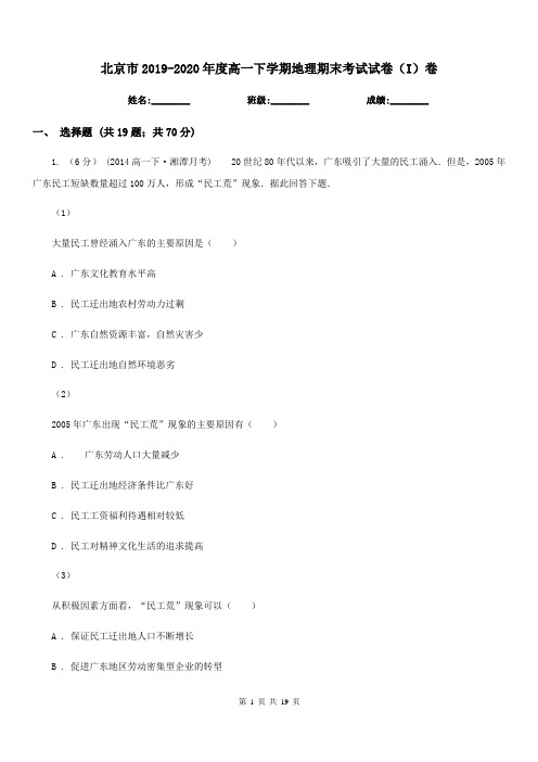 北京市2019-2020年度高一下学期地理期末考试试卷(I)卷