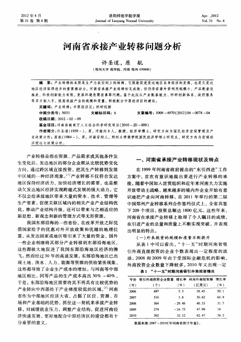 河南省承接产业转移问题分析