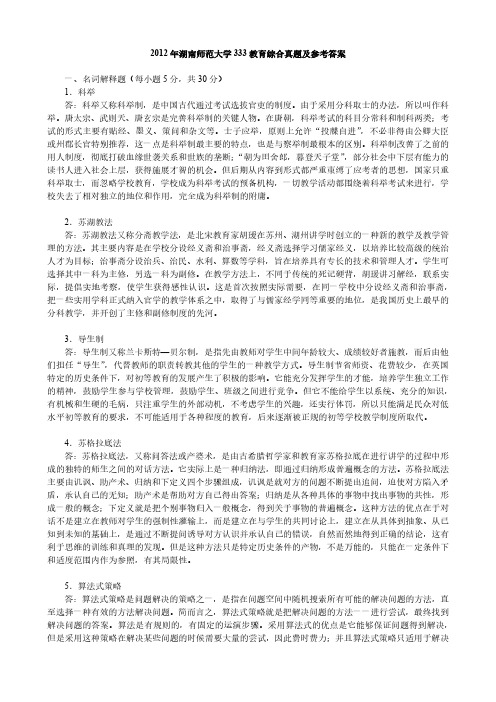 2012年湖南师范大学333教育综合考研真题参考答案