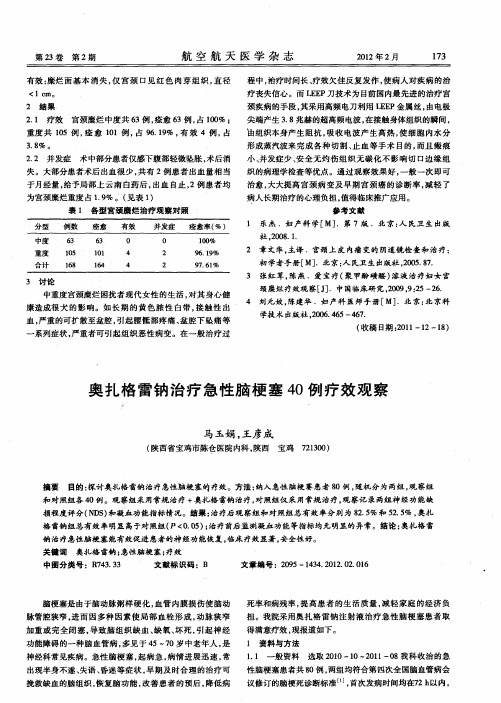 奥扎格雷钠治疗急性脑梗塞40例疗效观察