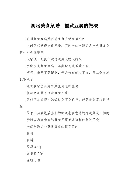 厨房美食菜谱：蟹黄豆腐的做法