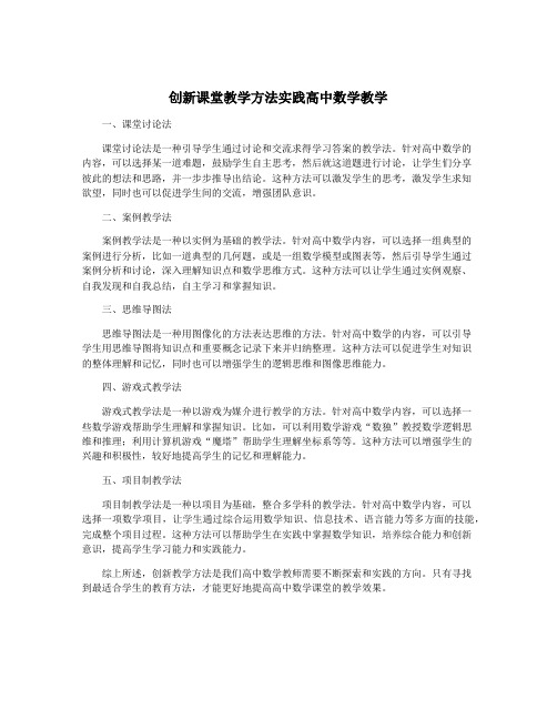 创新课堂教学方法实践高中数学教学