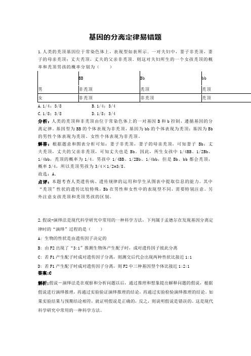 河南省信阳高级中学高中生物-基因的分离定律易错题