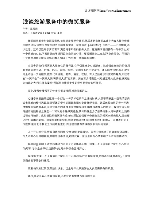 浅谈旅游服务中的微笑服务