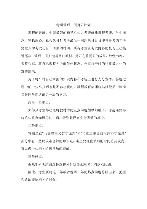 考研最后一周复习计划