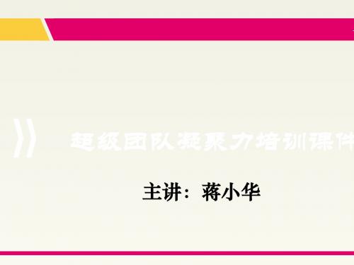 超级团队凝聚力培训课件PPT(共 72张)