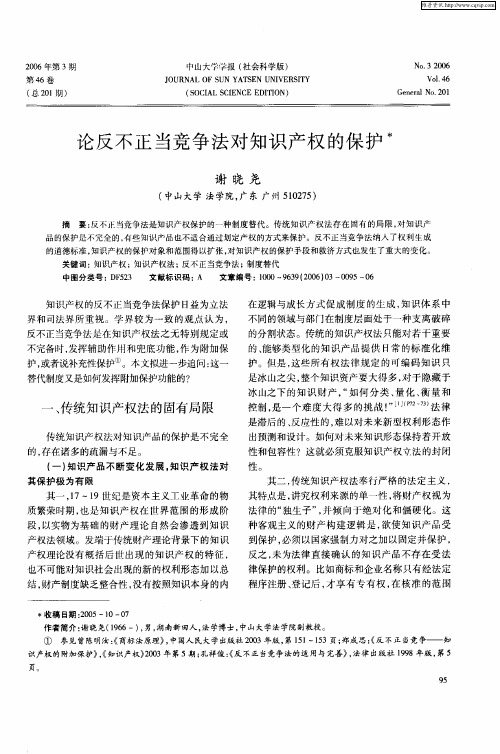 论反不正当竞争法对知识产权的保护