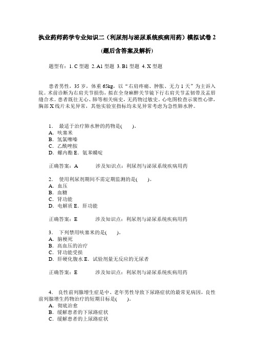 执业药师药学专业知识二(利尿剂与泌尿系统疾病用药)模拟试卷2(