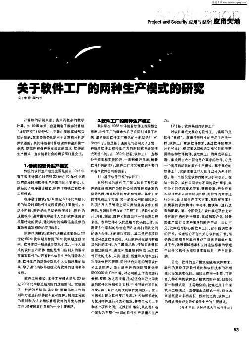 关于软件工厂的两种生产模式的研究