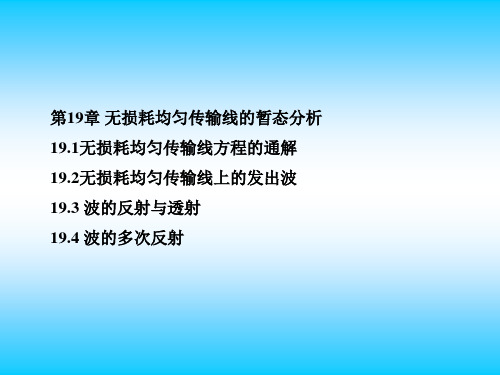 第19章无损耗均匀传输线的暂态分析(liyan)