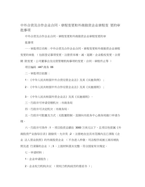 中外合资及合作企业合同、章程变更和外商独资企业章程变更的审批事项