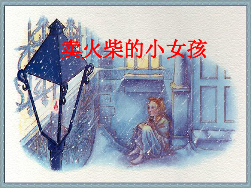 《卖火柴的小女孩》(完整版)ppt课件