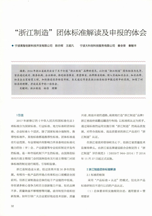 “浙江制造”团体标准解读及申报的体会
