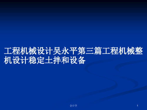 工程机械设计吴永平第三篇工程机械整机设计稳定土拌和设备PPT学习教案