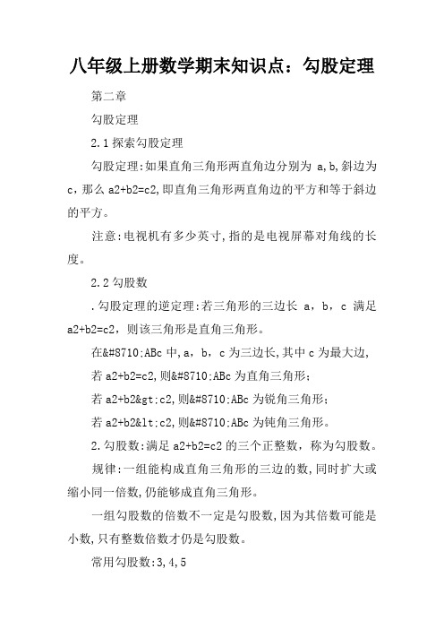 八年级上册数学期末知识点：勾股定理