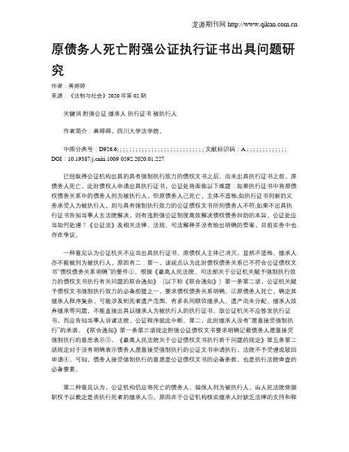 原债务人死亡附强公证执行证书出具问题研究