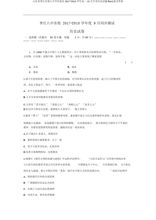山东省枣庄市第八中学东校区2017-2018学年高二10月月考历史试题Word版含答案