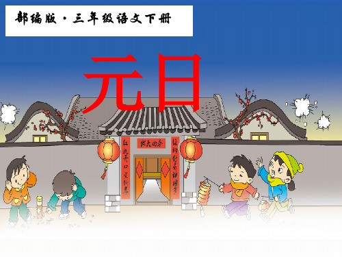 三年级下册语文课件-9 古诗三首  元日-人教部编版4(共10张PPT)