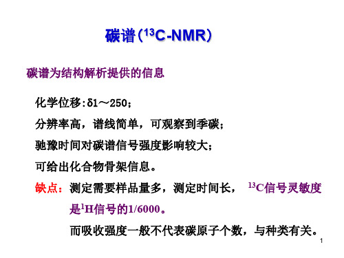 碳谱及二维谱