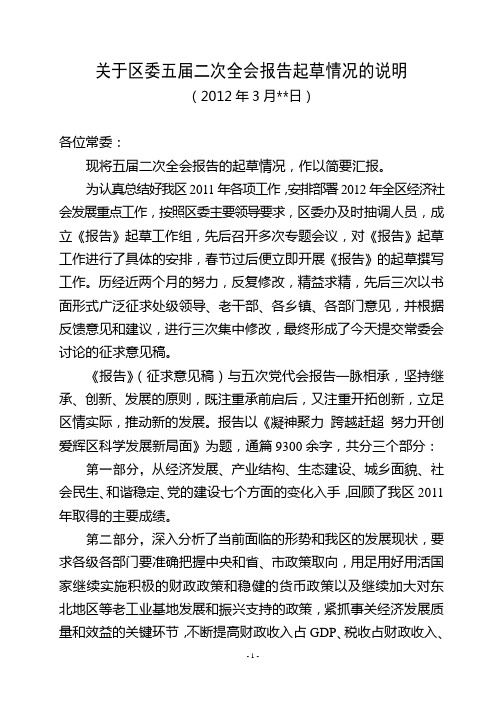 关于区委五届二次全会报告起草情况的说明