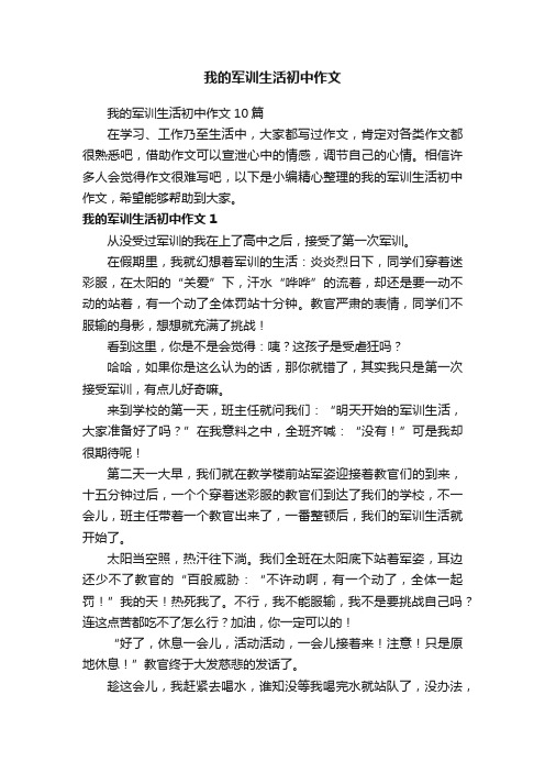 我的军训生活初中作文