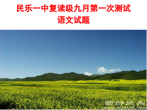 民乐一中2018---2019学年第一学期复读级九月测试【刘希国】