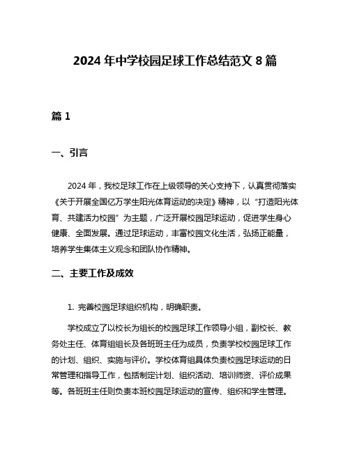 2024年中学校园足球工作总结范文8篇