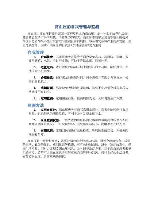 高血压的自我管理与监测