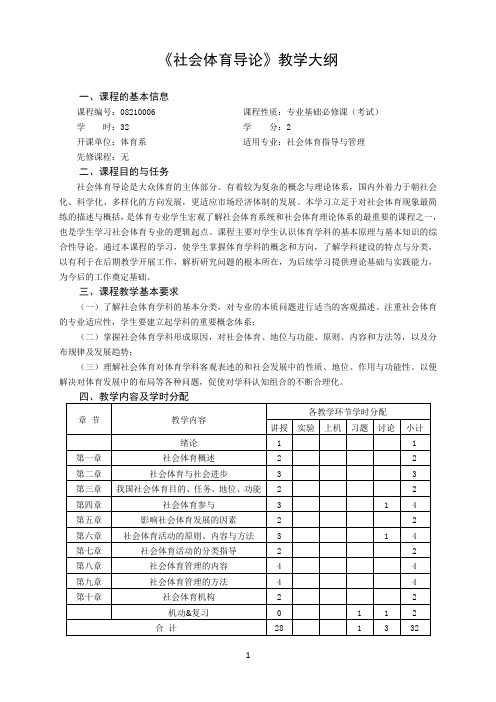 1社会体育导论教学大纲